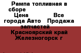 Рампа топливная в сборе ISX/QSX-15 4088505 › Цена ­ 40 000 - Все города Авто » Продажа запчастей   . Красноярский край,Железногорск г.